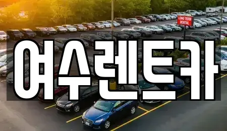전라남도 여수시 충무동 렌트카 전문 여수렌트카