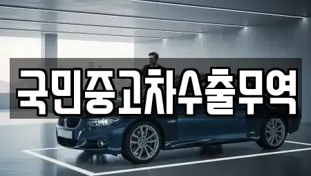 전라남도 여수시 충무동 장기렌트카,중고차,렌트카,단기렌트카,중고차매입,중고차매매