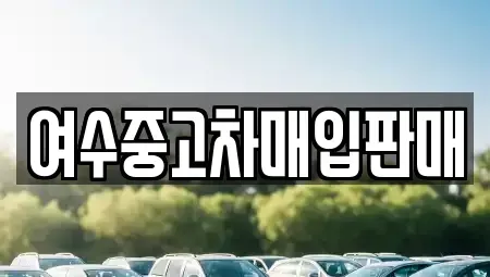 전라남도 여수시 충무동 중고차 전문 여수중고차매입판매