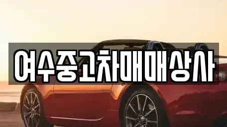 전라남도 여수시 충무동 중고차매매 전문 여수중고차매매상사