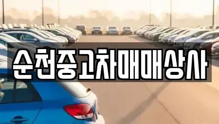 전라남도 장흥군 중고차 전문 순천중고차매매상사