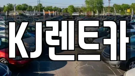 전라남도 함평군 월야면 렌트카 전문 KJ렌트카