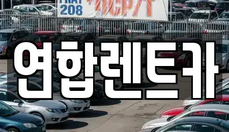 전라남도 해남군 해남읍 렌트카 전문 연합렌트카