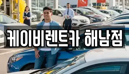 전라남도 해남군 해남읍 렌트카 전문 케이비렌트카 해남점