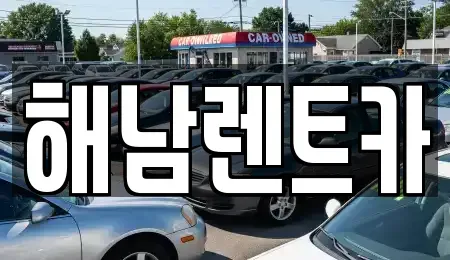 전라남도 해남군 해남읍 렌트카,단기렌트카,장기렌트카,중고차,중고차매매,중고차매입