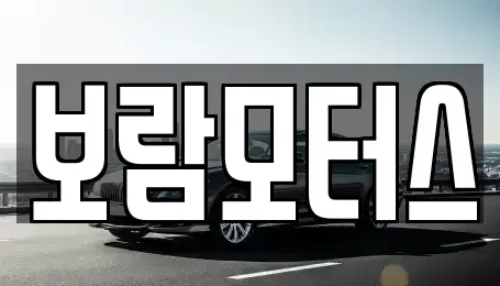 전라남도 해남군 해남읍 중고차 전문 보람모터스