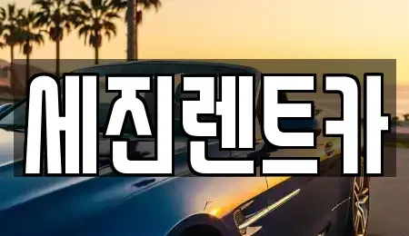 전북 군산시 옥산면 렌트카 전문 세진렌트카