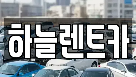 전북 군산시 옥산면 렌트카 전문 하늘렌트카