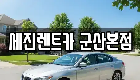전북 군산시 옥산면 장기렌트카 전문 세진렌트카 군산본점