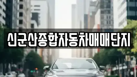 전북 군산시 옥산면 중고차매매,단기렌트카,중고차매입,장기렌트카,중고차,렌트카