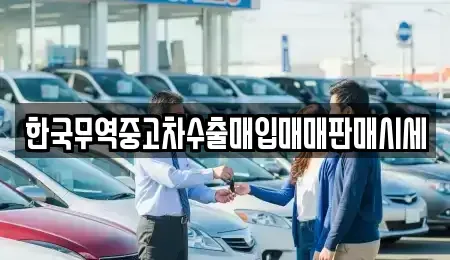 전북 군산시 옥산면 중고차매입 전문 한국무역중고차수출매입매매판매시세