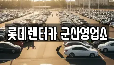 전북 군산시 장재동 렌트카,단기렌트카,장기렌트카,중고차,중고차매매,중고차매입