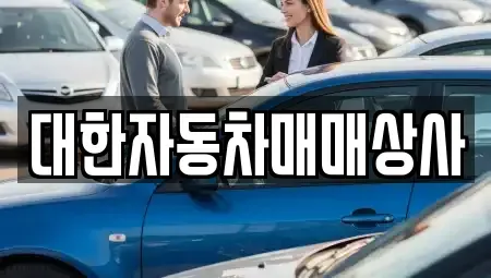 전북 군산시 장재동 중고차 전문 대한자동차매매상사