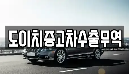 전북 군산시 장재동 중고차 전문 도이치중고차수출무역