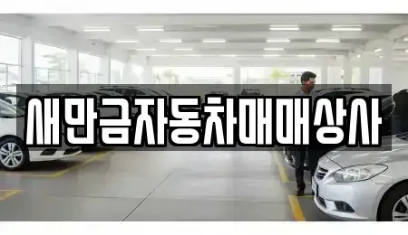전북 군산시 장재동 중고차 전문 새만금자동차매매상사