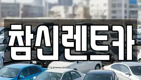 전북 김제시 교동 렌트카,단기렌트카,장기렌트카,중고차,중고차매매,중고차매입