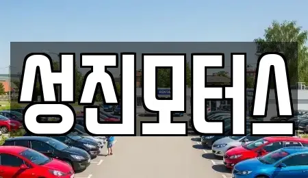 전북 김제시 교동 중고차 전문 성진모터스