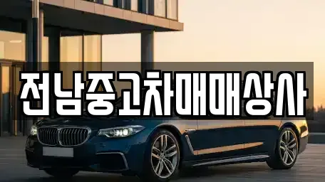 전북 김제시 교동 중고차 전문 전남중고차매매상사