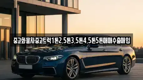 전북 김제시 교동 중고차매입 전문 중고화물차중고트럭1톤2.5톤3.5톤4.5톤5톤매매수출매입