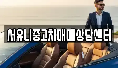 전북 순창군 동계면 중고차매매 전문 서유니중고차매매상담센터