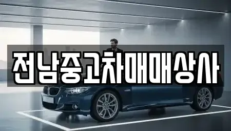 전북 순창군 동계면 중고차매매 전문 전남중고차매매상사