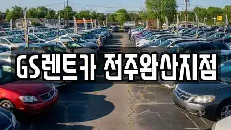 전북 완주군 용진읍 렌트카 전문 GS렌트카 전주완산지점