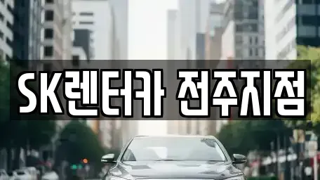 전북 완주군 용진읍 렌트카 전문 SK렌터카 전주지점