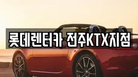 전북 완주군 용진읍 렌트카 전문 롯데렌터카 전주KTX지점