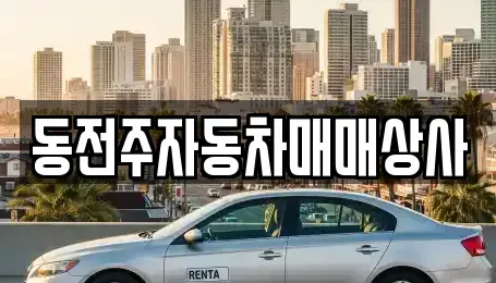 전북 완주군 용진읍 중고차매매 전문 동전주자동차매매상사