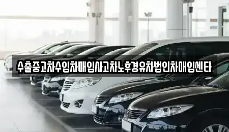 전북 완주군 용진읍 중고차매입 전문 수출중고차수입차매입사고차노후경유차법인차매입센타