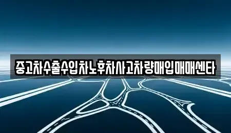 전북 완주군 용진읍 중고차매입 전문 중고차수출수입차노후차사고차량매입매매센타