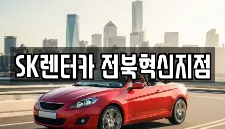 전북 완주군 이서면 렌트카,단기렌트카,장기렌트카,중고차,중고차매매,중고차매입
