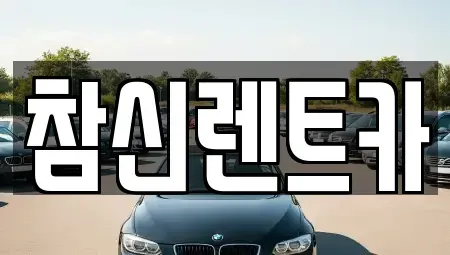 전북 완주군 이서면 렌트카 전문 참신렌트카