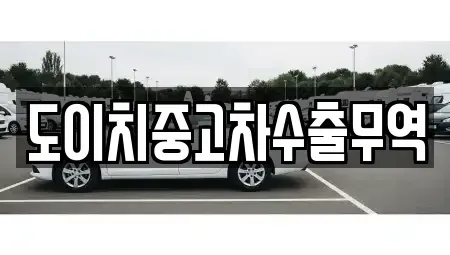 전북 완주군 이서면 중고차 전문 도이치중고차수출무역