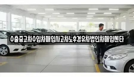전북 완주군 이서면 중고차 전문 수출중고차수입차매입사고차노후경유차법인차매입센타