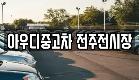 전북 완주군 이서면 중고차 전문 아우디중고차 전주전시장