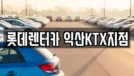 전북 익산시 갈산동 렌트카 전문 롯데렌터카 익산KTX지점