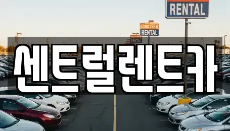 전북 익산시 갈산동 렌트카 전문 센트럴렌트카