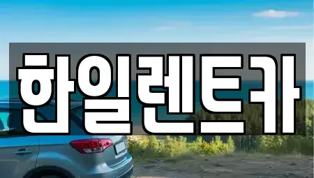 전북 익산시 갈산동 렌트카 전문 한일렌트카
