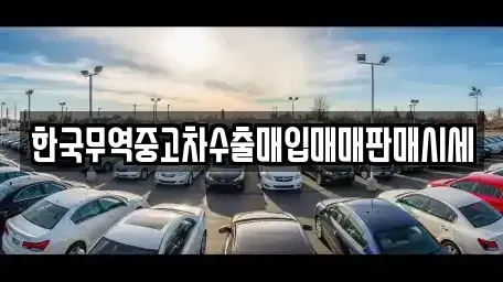 전북 익산시 갈산동 중고차 전문 한국무역중고차수출매입매매판매시세