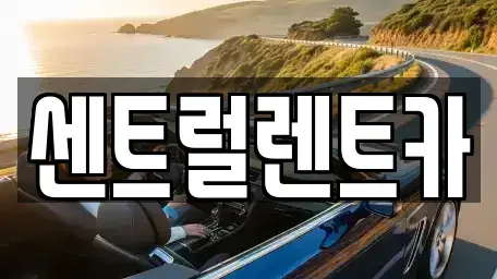 전북 익산시 부송동 렌트카 전문 센트럴렌트카