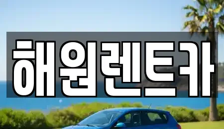 전북 익산시 부송동 렌트카 전문 해원렌트카