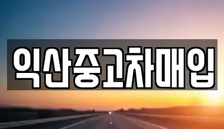 전북 익산시 부송동 중고차 전문 익산중고차매입