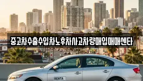전북 익산시 용동면 중고차 전문 중고차수출수입차노후차사고차량매입매매센타