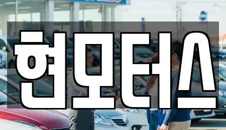 전북 익산시 용동면 중고차 전문 현모터스
