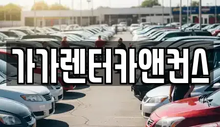 전북 익산시 용제동 렌트카 전문 가가렌터카앤컨스