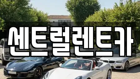전북 익산시 용제동 렌트카 전문 센트럴렌트카