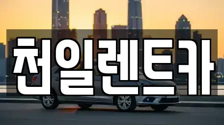 전북 익산시 용제동 렌트카 전문 천일렌트카