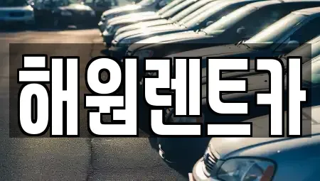 전북 익산시 용제동 렌트카 전문 해원렌트카