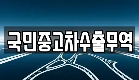 전북 익산시 용제동 중고차매매 전문 국민중고차수출무역